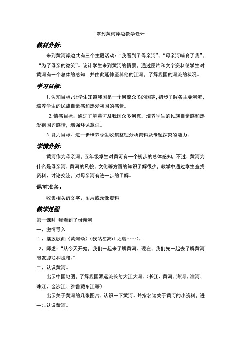 小学道德与法治_2.《来到黄河岸边》教学设计学情分析教材分析课后反思
