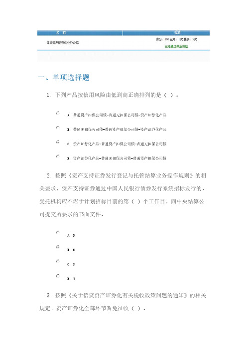 [vip专享]C12025信贷资产证券化业务介绍,100分试卷