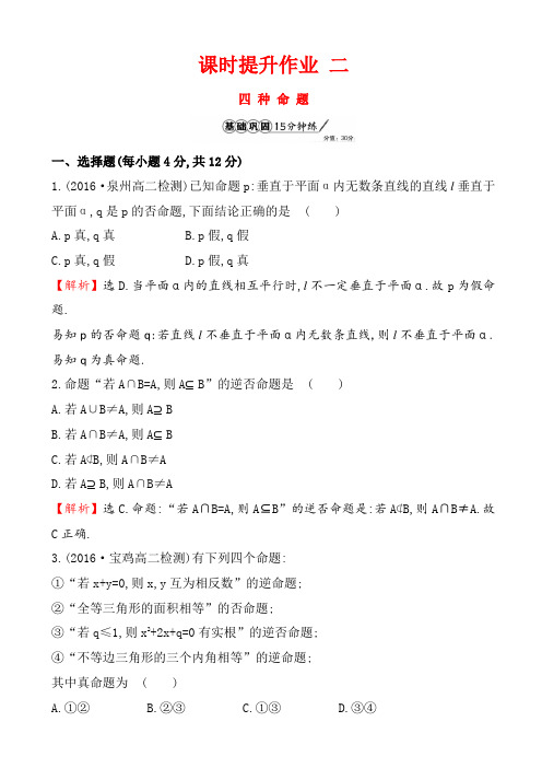 人教A版数学选修1课时作业本、单元试卷-课时提升作业_二_1.1.2