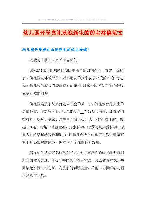 幼儿园开学典礼欢迎新生的的主持稿范文