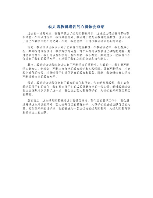 幼儿园教研培训的心得体会总结简短