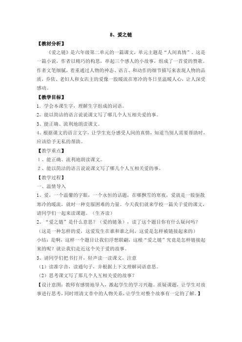 语文苏教版六年级上册爱之链第一课时