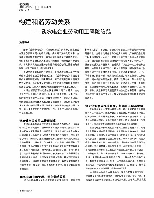 构建和谐劳动关系--谈农电企业劳动用工风险防范