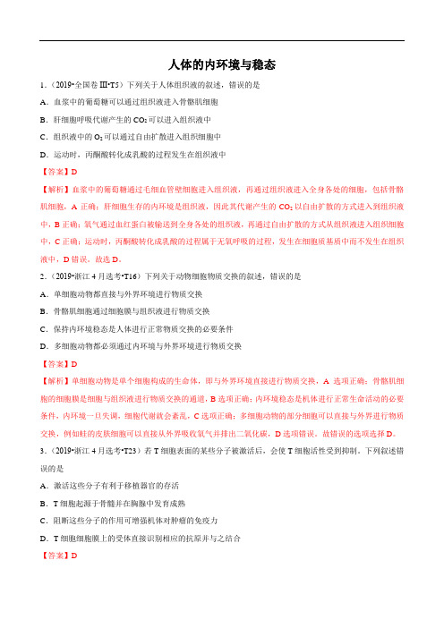 三年(2017-2019)高考生物真题分类汇总 人体的内环境与稳态