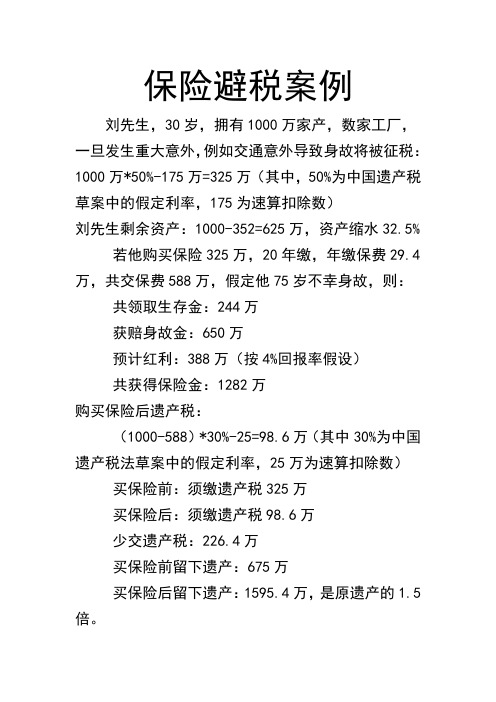 保险避税案例