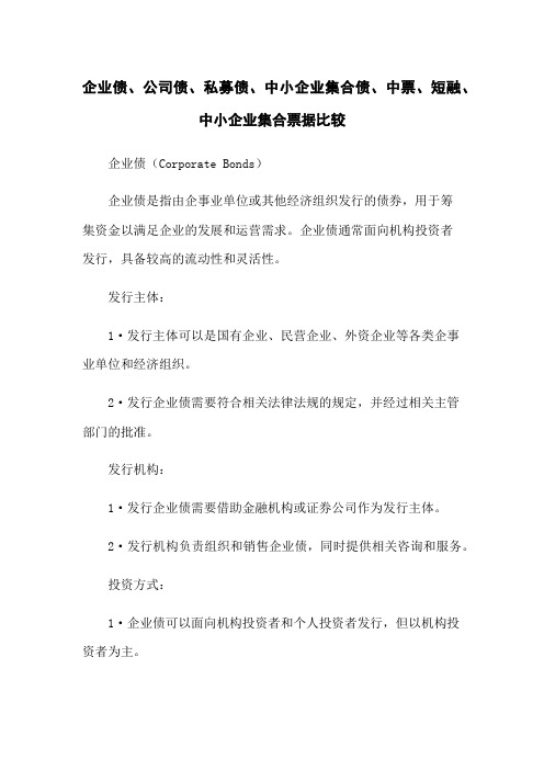 企业债、公司债、私募债、中小企业集合债、中票、短融、中小企业集合票据比较