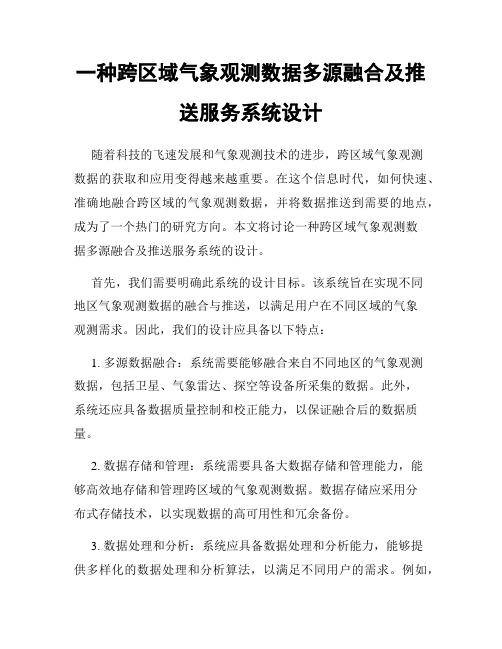 一种跨区域气象观测数据多源融合及推送服务系统设计
