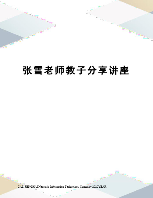 张雪老师教子分享讲座