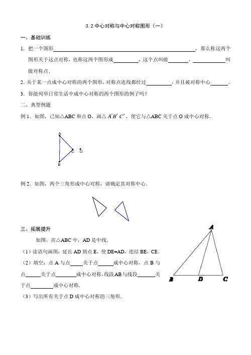 3.2中心对称与中心对称图形(一)
