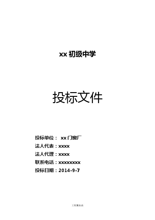 塑钢窗投标文件