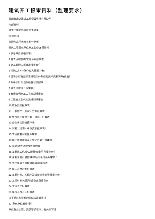 建筑开工报审资料（监理要求）