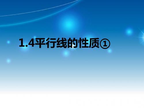 浙教版七年级下册数学 第1章 1.4平行线的性质(1) 教学课件 (共11张PPT)