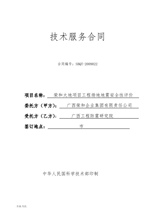 (签订版)荣和大地项目工程场地地震安全性评价合同范本