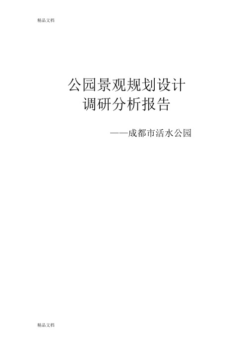 公园景观规划设计--成都活水公园只是分享