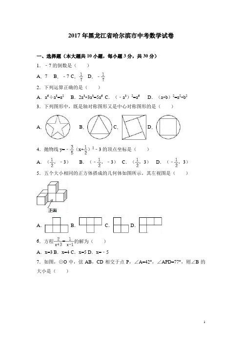 【真题】2017年哈尔滨市中考数学试卷含答案解析(Word版)
