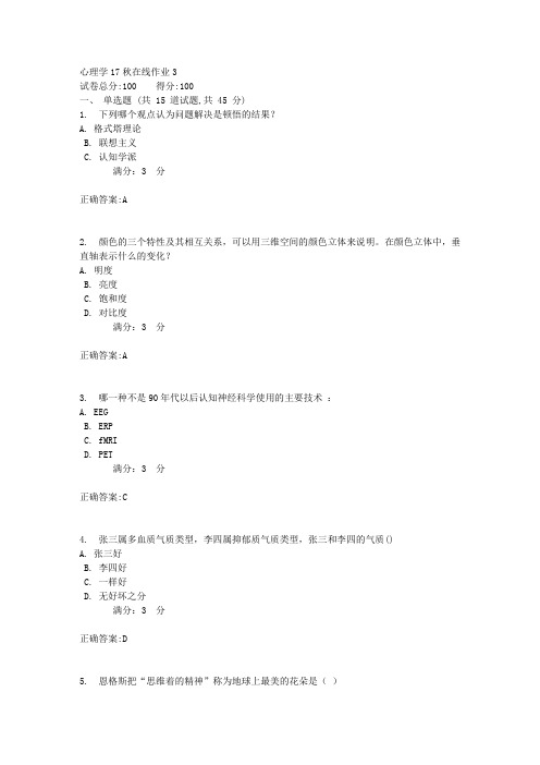 心理学17秋在线作业34