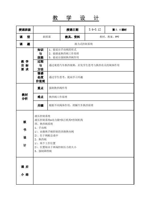 5、6课时-液力式控制系统3-自动变速器教案