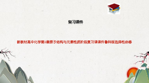 新教材高中化学第1章原子结构与元素性质阶段复习课课件鲁科版选择性必修