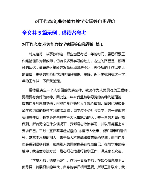 对工作态度,业务能力教学实际等自我评价