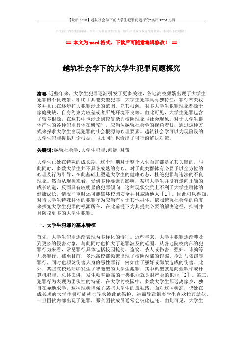 【最新2018】越轨社会学下的大学生犯罪问题探究-实用word文档 (4页)