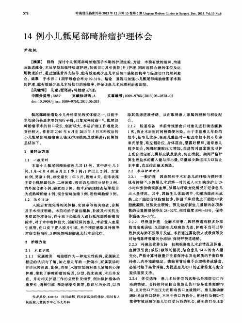 14例小儿骶尾部畸胎瘤护理体会