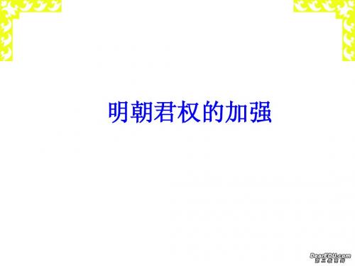 七年级历史下册明朝君权的加强课件 新课标 人教版