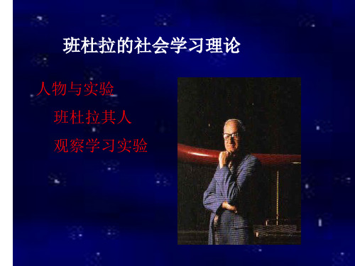《幼儿教育心理学》第八章第二节 班杜拉社会学习理论