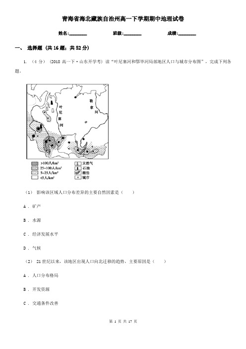 青海省海北藏族自治州高一下学期期中地理试卷