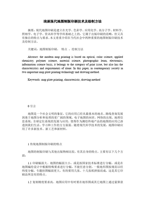 浅谈现代地图制版印刷技术及绘制方法