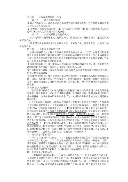 公共关系的实施与评估