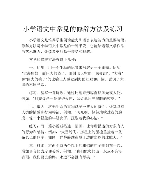 小学语文中常见的修辞方法及练习