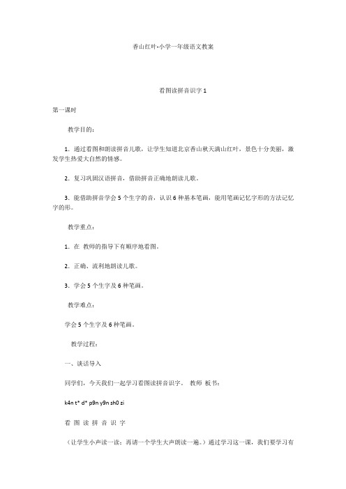 香山红叶-小学一年级语文教案