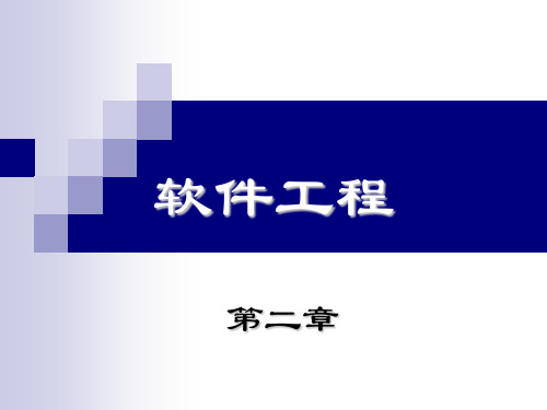 软件工程第二章 可行性研究与软件计划