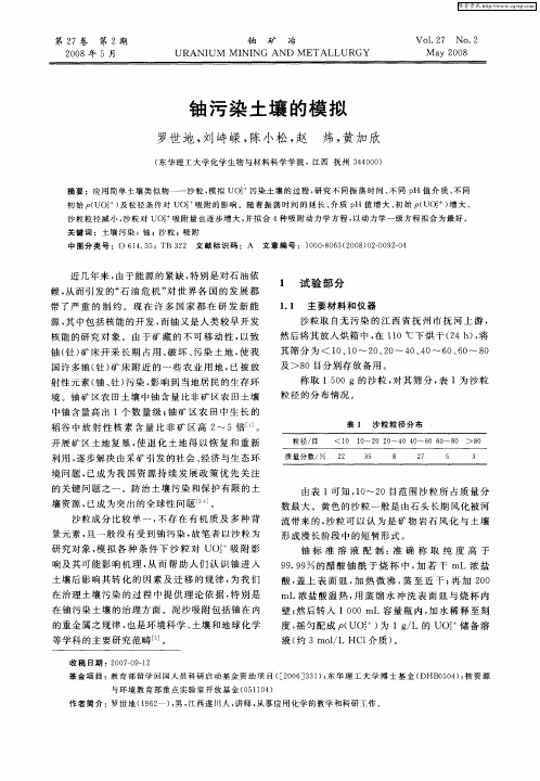 铀污染土壤的模拟