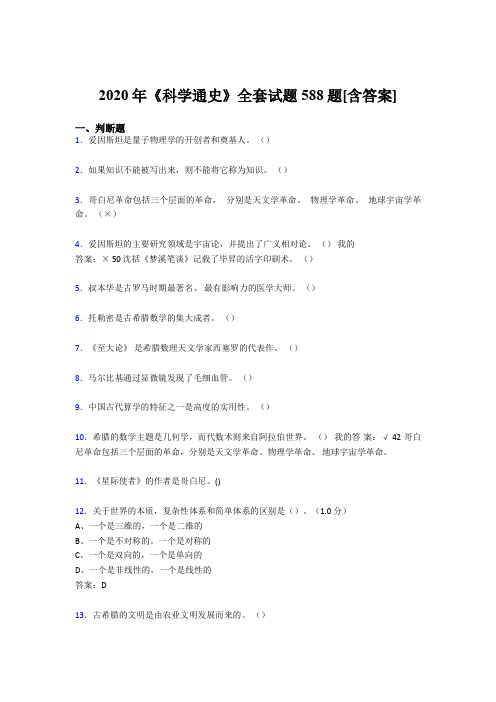 最新精选2020年《科学通史》全套完整考试复习题库588题(含答案)