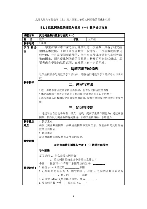 §6.2反比例函数的图象与性质(一)教学设计