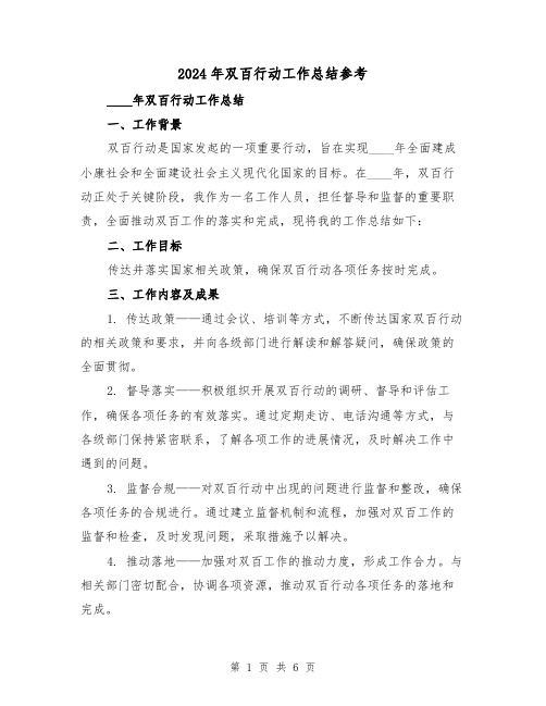 2024年双百行动工作总结参考(2篇)