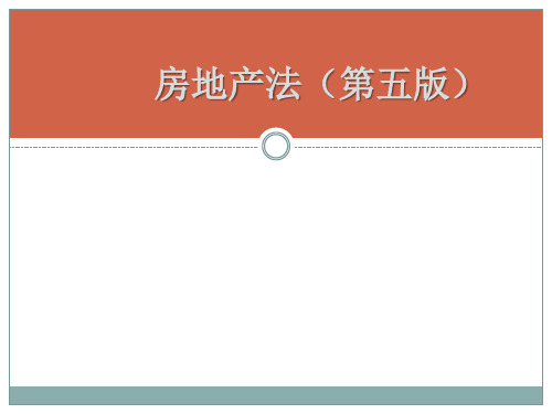 《房地产法》(第五版)电子教案