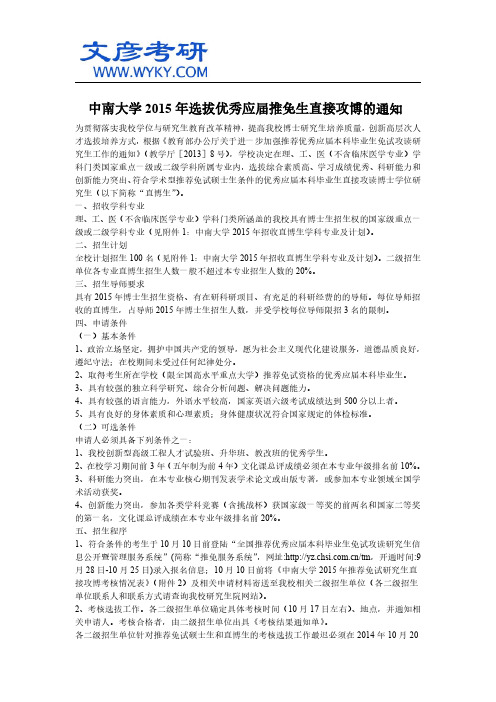 中南大学2015年选拔优秀应届推免生直接攻博的通知_中南大学考研论坛