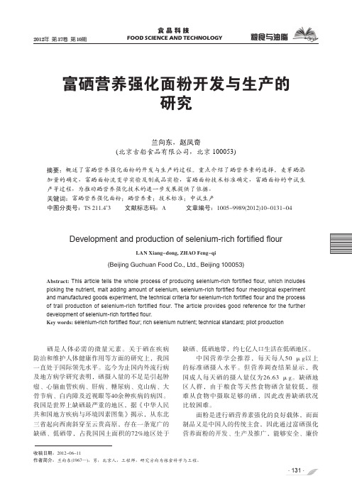 富硒营养强化面粉开发与生产