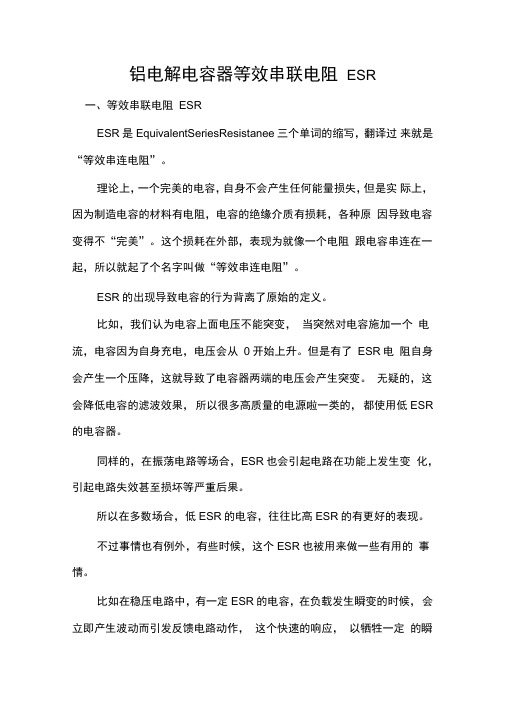 铝电解电容器等效串联电阻ESR