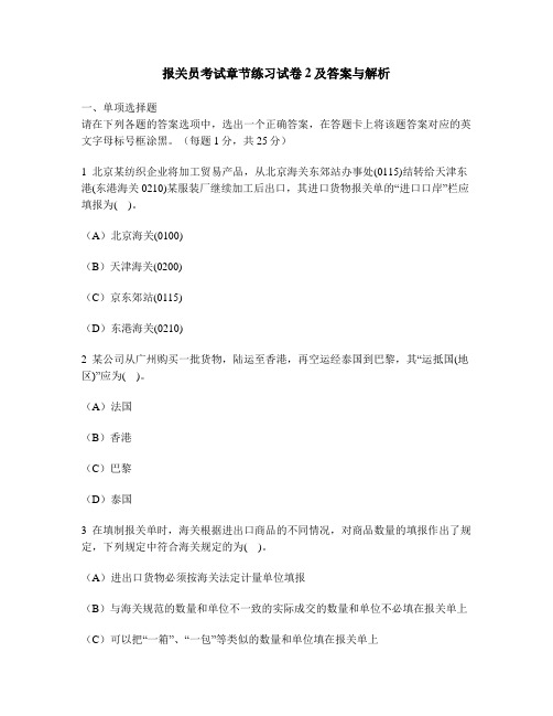 [财经类试卷]报关员考试章节练习试卷2及答案与解析