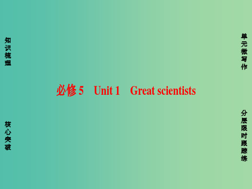 高考英语一轮总复习 第一部分 基础知识解读 Unit 1 Great scientists课件 新人