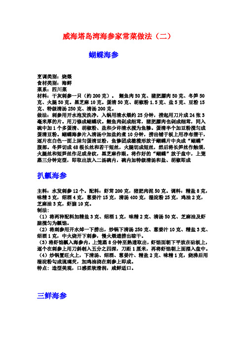 威海塔岛湾海参的传统做法(二)