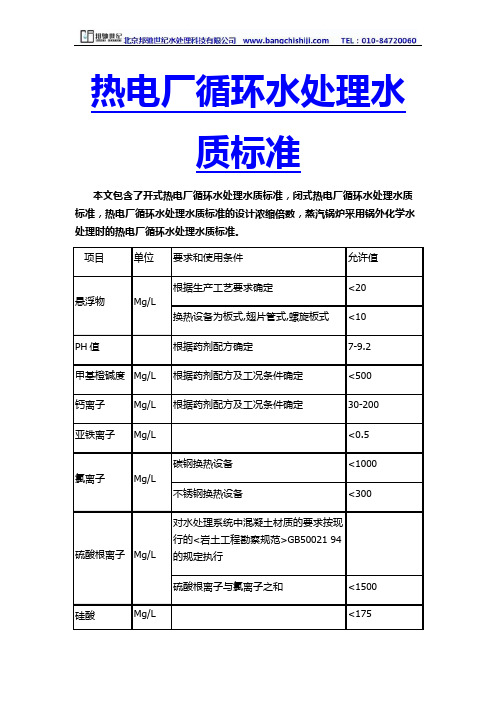 热电厂循环水处理之标准—北京邦驰世纪水处理科技有限公司