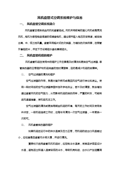 风机盘管式空调系统维护与保养