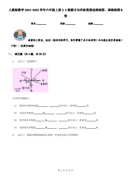 人教版数学2021-2022学年六年级上册2.2根据方向和距离描述路线图、画路线图B卷