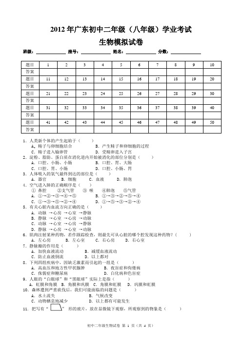 2012广东省初中二年级(八年级)学业考试生物模拟试卷