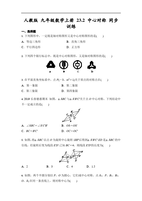 人教版九年级数学上册 23.2 中心对称 同步训练(含答案)