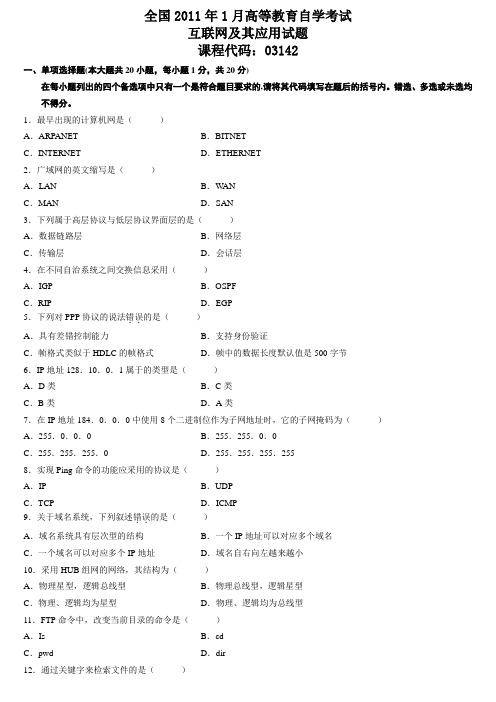 全国2011年1月高等教育自学考试互联网及其应用试题及答案
